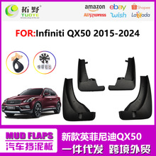 适用于18-24英菲尼迪QX50挡泥板15-17款QX50汽车挡泥片配件用品