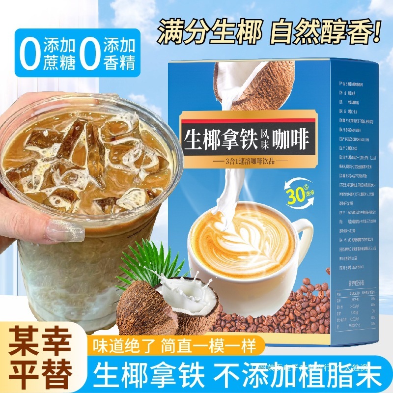生ココナッツラテコーヒーインスタントアイス吸収ココナッツ乳糖0ミルクピューレ脂肪専用公式旗艦店正規品燃焼|undefined