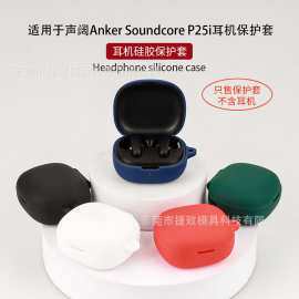 适用于声阔Anker Soundcore P25i蓝牙耳机保护套硅软胶耳机壳