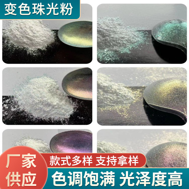 特闪变色珠光粉皮革涂层汽车涂料油墨改色专用闪粉珠光颜料批发