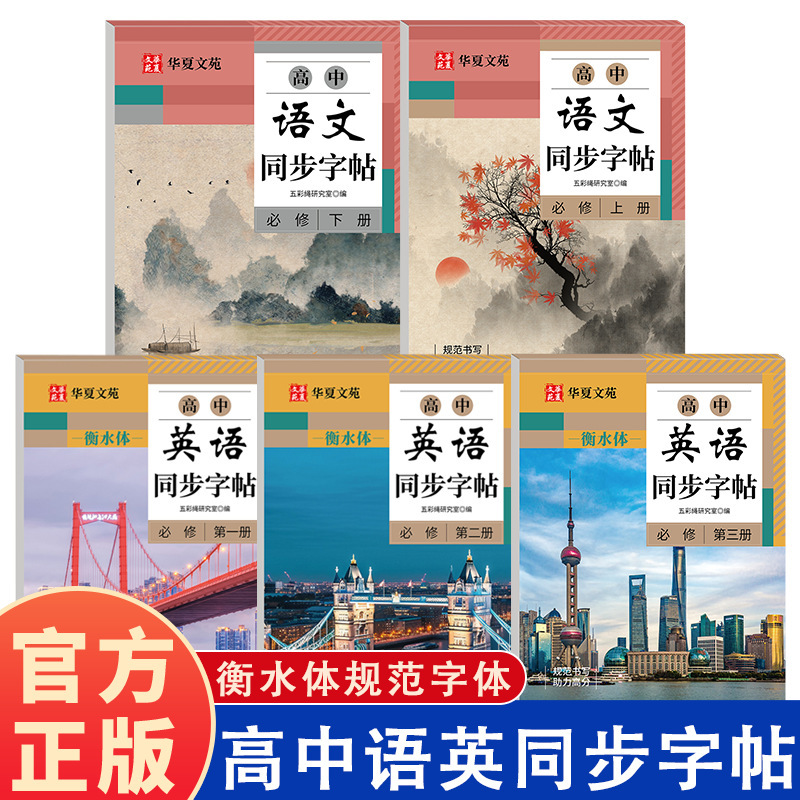 高中语文同步练字帖人教版教材同步衡水体英语字帖单词描红练习本|undefined