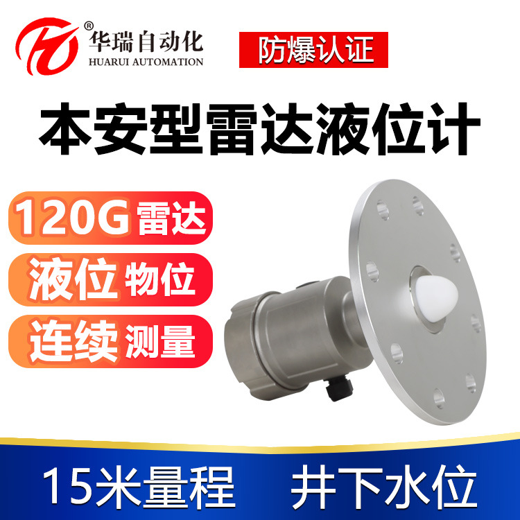 华瑞GUL15防爆液位计不锈钢矿用雷达物位仪本安型液位传感器