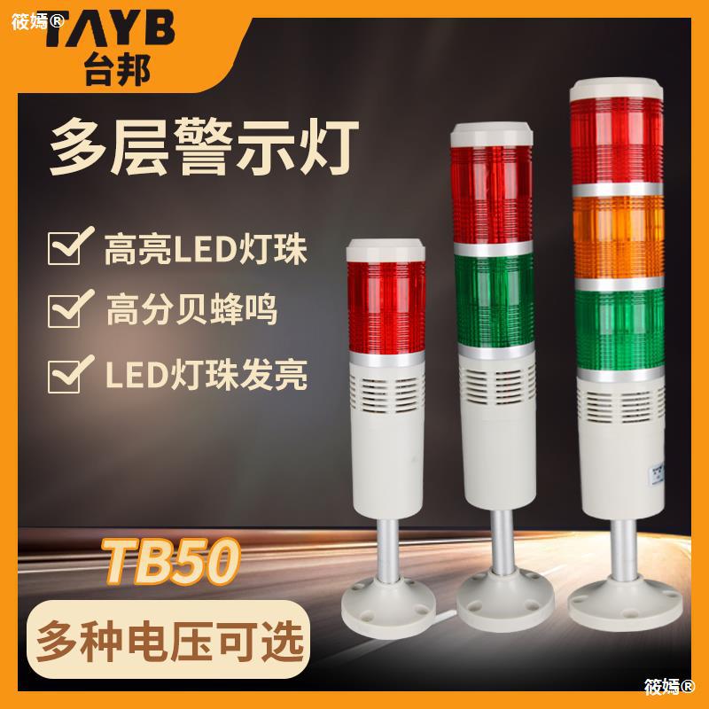 台邦 TB50-3T-D-J 多層式警示燈 LED三色燈 車間機床塔燈 紅綠黃