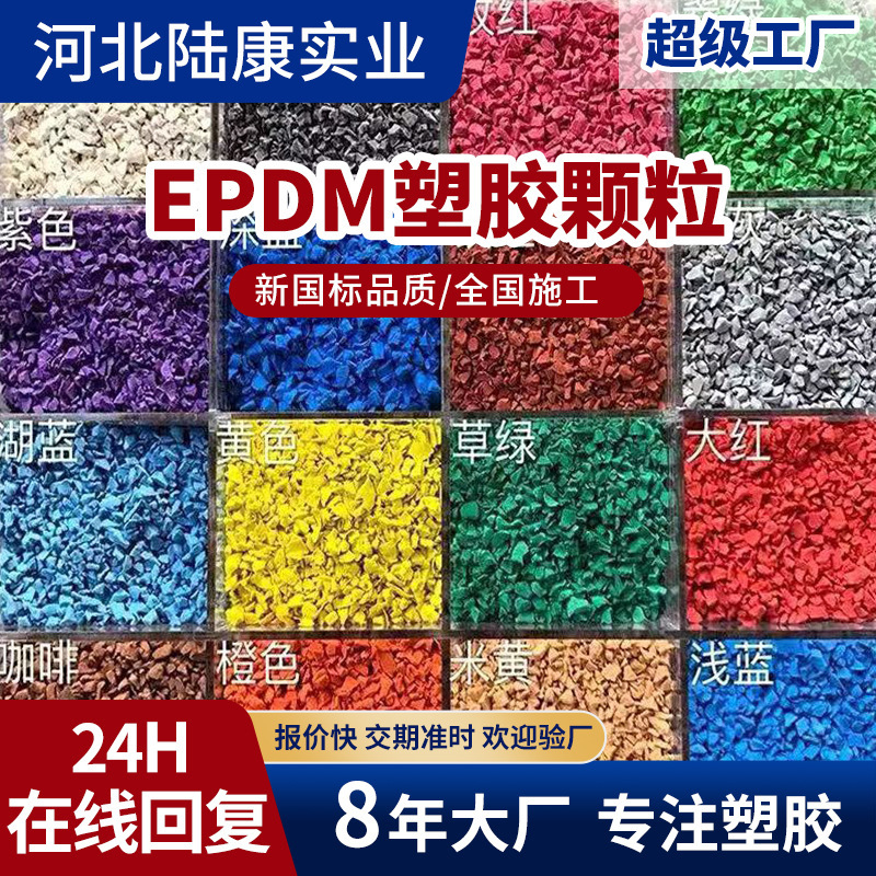 EPDM plastic particles plastic runway epdm particles color kindergarten community amusement ground material