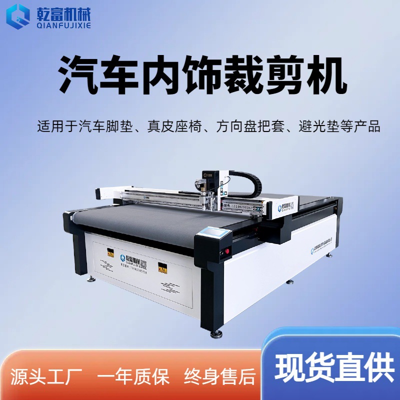 乾富机械 汽车丝圈脚垫振动刀切割机 大包围汽车脚垫自动裁床