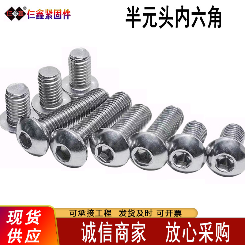 半元头内六角螺丝家具家电童车体育健身器材镀锌半圆头内六角螺栓