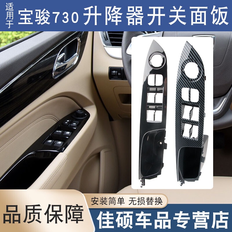 Suitable for Baojun 730 front door switch panel middle door glass lifter switch panel decorative board piano black