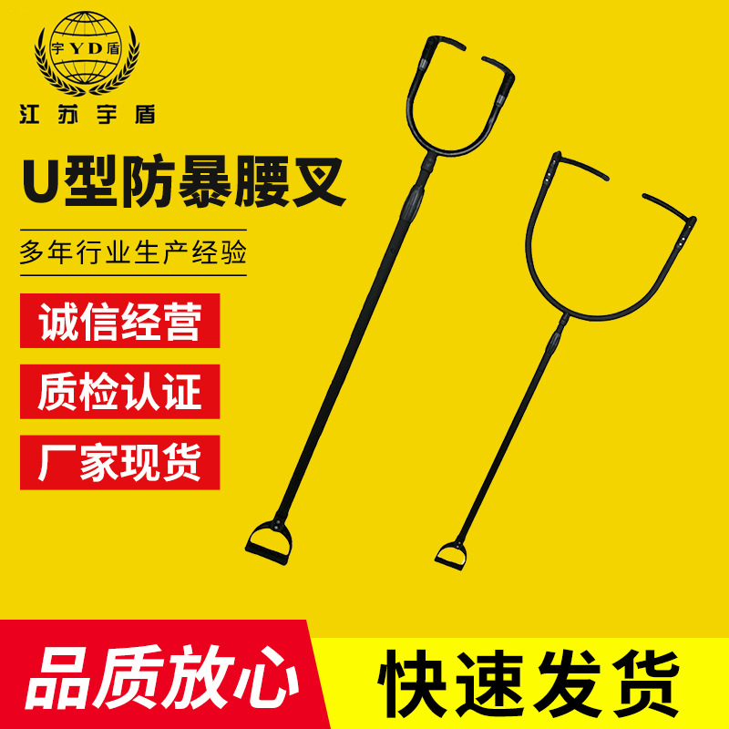 U型防暴腰叉脚叉2款可选不锈钢防爆钢叉学校保安校园抓捕安保器材