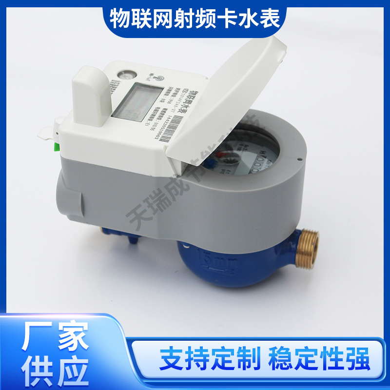 物联网射频卡水表HDRS-NB-HVC 预付费智能物联网水表DN15冷水表