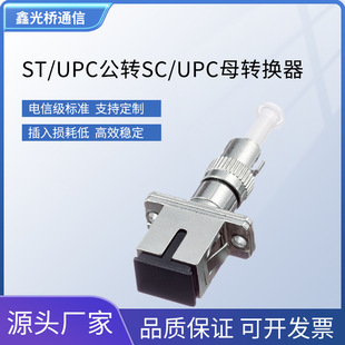 Telecom-grade ST/UPC to SC/UPC male and female converter single mode optical fiber adapter optical power adapter