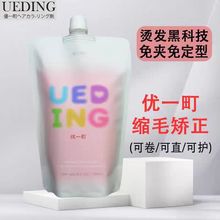 尤柯免定型半胱胺直卷发烫发剂日本千羽免夹蛋白矫正优一町一梳直