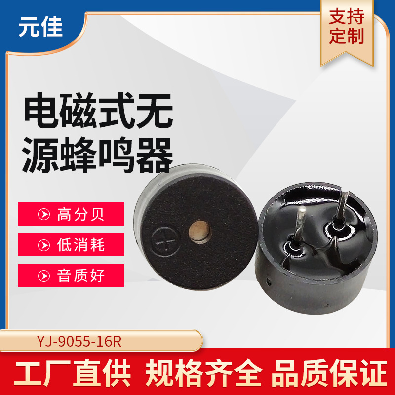 9055无源蜂鸣器一体电磁式9*5.5MM环保高温蜂鸣器16欧频率蜂鸣器