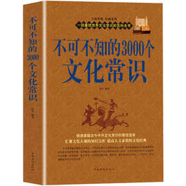 不可不知的3000个文化常识 中国传统文学常识知科普书籍批发大本
