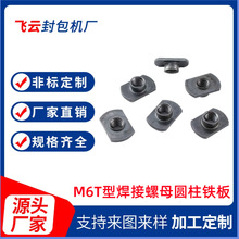 M6T型焊接螺母圆柱铁板T帽带定位圈圆焊点