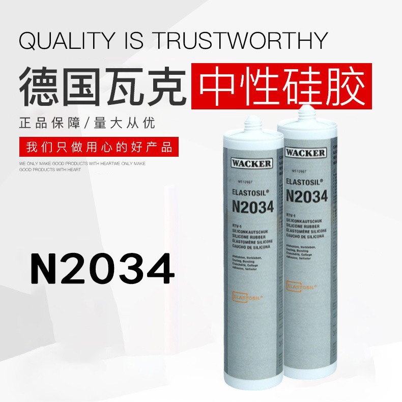 瓦克WACKER N2034中性硅胶 传感器灌封