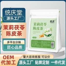 茉莉花陈皮茯苓茶 体香茶排浊茶养生花草茶包代茶饮真材实料代发