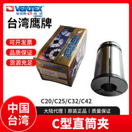 台湾鹰牌C型直筒夹VERTEX强力刀柄柄C型夹头C20/C25/C32/C42嗦咀