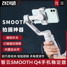 智云SMOOTH Q4手机稳定器云台防抖手持云台直播vlog拍摄自拍