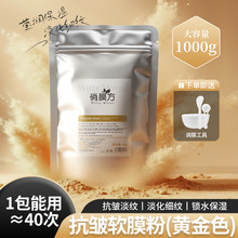 俏膜方抗皱软膜粉淡化细纹补水保湿涂抹式美容院同款黄金面膜粉