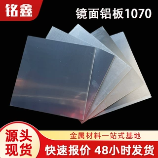 定制1070镜面铝板铝饼覆膜光亮面零切整板镜面铝材工业铝板可定做