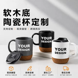软木底马克杯带盖 陶瓷杯开模定制 源头工厂 跨境礼品杯