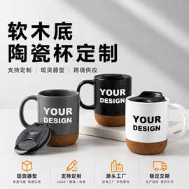 软木底马克杯带盖 陶瓷杯开模定制 源头工厂 跨境礼品杯
