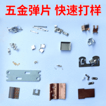 厂家 五金不锈钢冲压件 不规则五金弹片金属制品配件零件