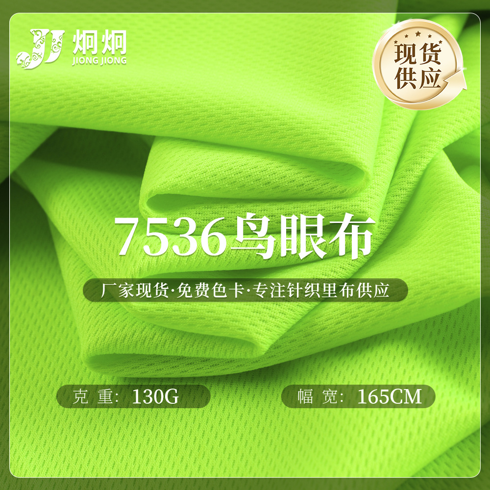 75D全涤鸟眼布130克米通网眼布吸湿排汗透气篮球服POLO衫服装里布