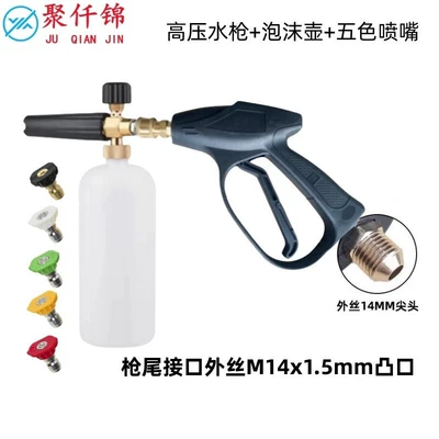Cross-border high-pressure car wash water gun head PA foam sprayer household car wash foam generator cleaning accessory set (High pressure car wash water gun) - 1l-foam-pot-5-color-nozzles-g9-quick-connect-short-gun-external-thread-m14mm-with-nozzle