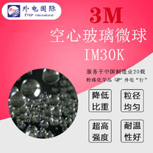 3M空心玻璃微珠IM30K 减重保温隔热低介电常数低DF 中空玻璃微球