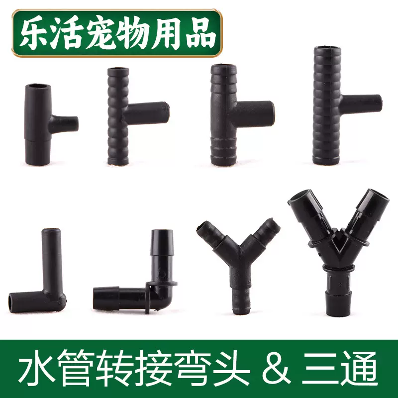 鱼缸水泵分流水管三通水泵配件转接头水管软管配件T型Y型