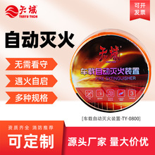 挂式自动灭火装置0.8kg汽车用引擎盖发动机后备箱消防器材灭火器