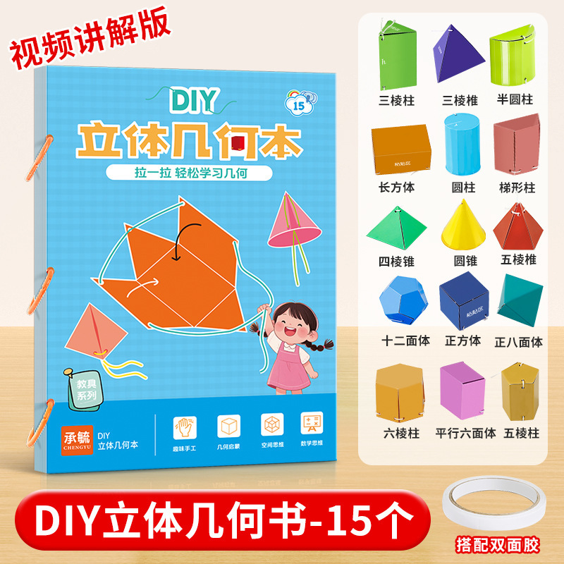 DIY立体几何书立体几何本学生空间思维训练游戏书安静书益智玩具|undefined