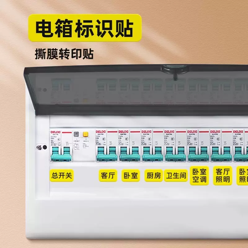 厂家直销家用配电箱开关贴总闸电表箱标识贴开关面板空开标签贴纸