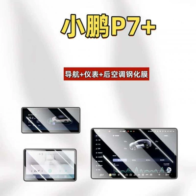 Car interior film: screen protector tempered film car - suitable-for-25-models-of-xpeng-p7-navigationinstrumentair-conditioning-ultra-clear-tempered-film