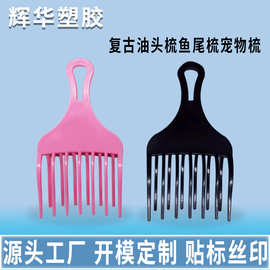 跨境复古油头梳鱼尾梳盘发染发造型双重波浪梳宠物梳波浪卷梳子