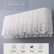 空调防尘罩简约2025新款卧室两用格力美的轻奢风挂式蕾丝空调罩套