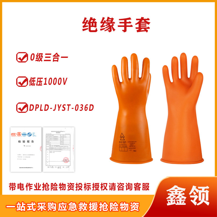 带电作业DPLD-JYST-036D 36cm长款绝缘手套0级三合一低压1000V