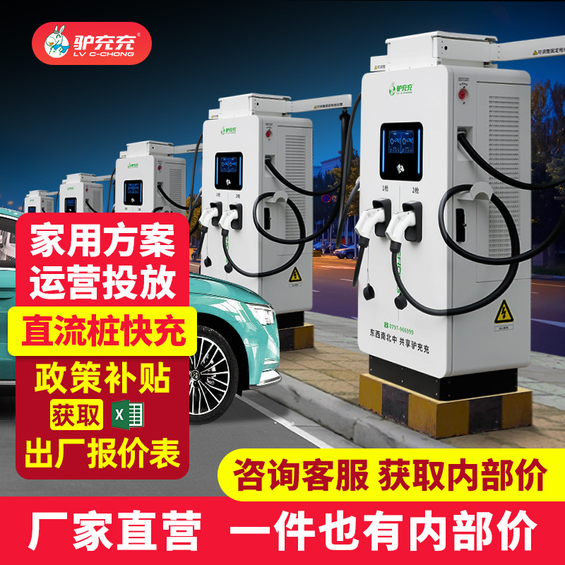 咨询客服充电桩项目报价投资建站运营家商用充电站汽车快充充电桩