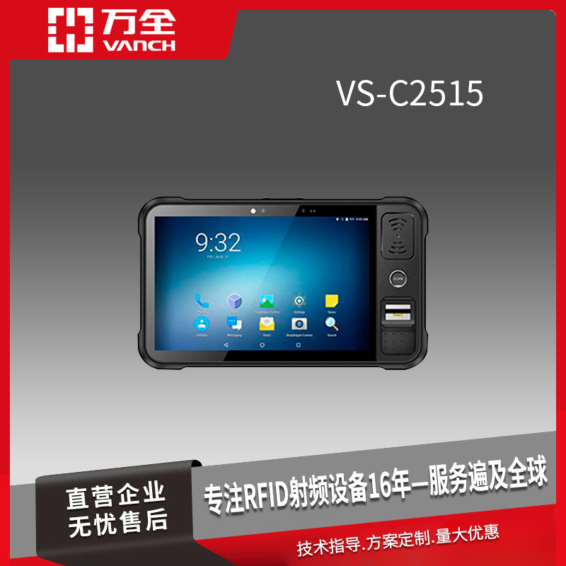 万全RFID超高频 多功能三防平板 VS-C2515 八核CPU工业识别精准