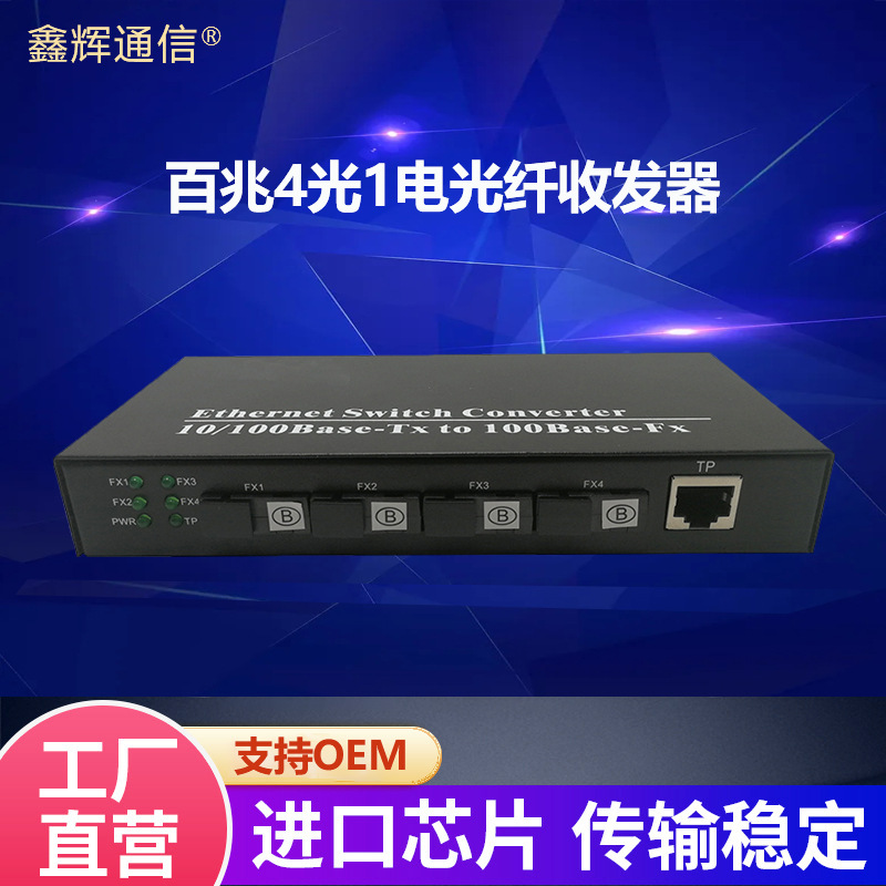 厂家直销百兆光纤收发器4光1电单多模单双纤电信级光电转换器批发