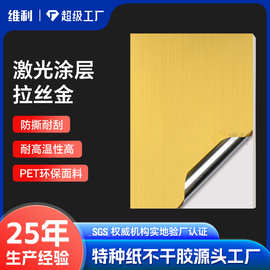 激光涂层拉丝金pet特种纸不干胶标签纸定制标签打印纸封口贴定制