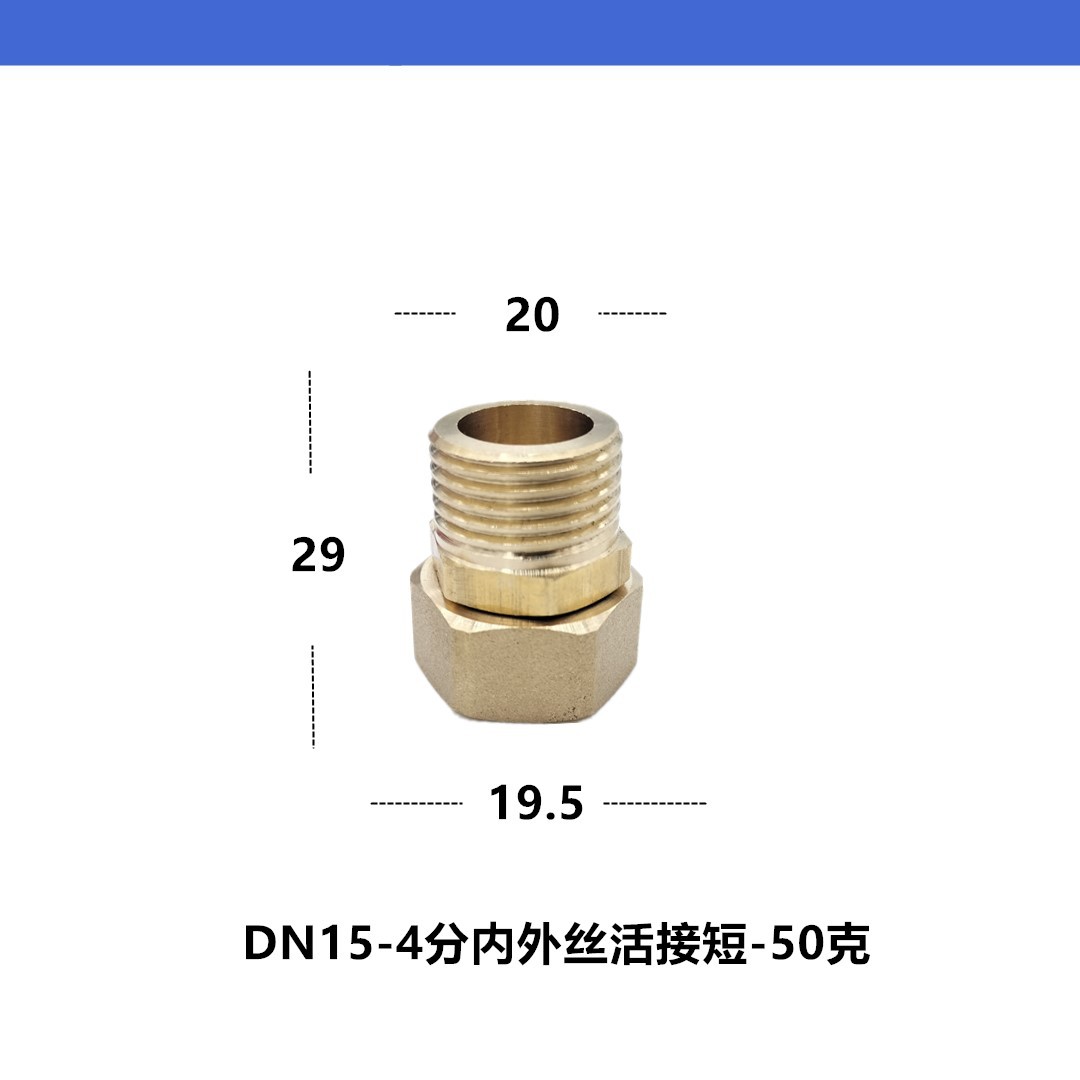 全铜内外丝活接短规格