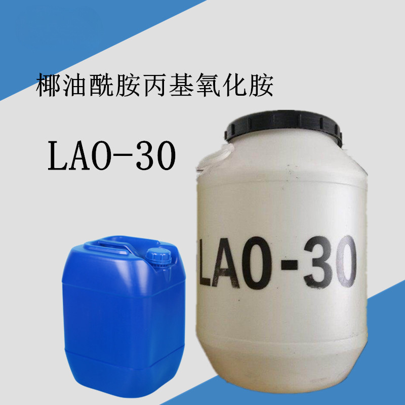 厂家供应LAO-30 丙基氧化胺 椰子油酰胺丙基氧化铵 氧化铵