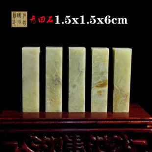 ����ʯ1.5*1.5*6CMӡʯ���Ͼ�����ʯ��ӡ��ʯ��������W��׭�̉�
