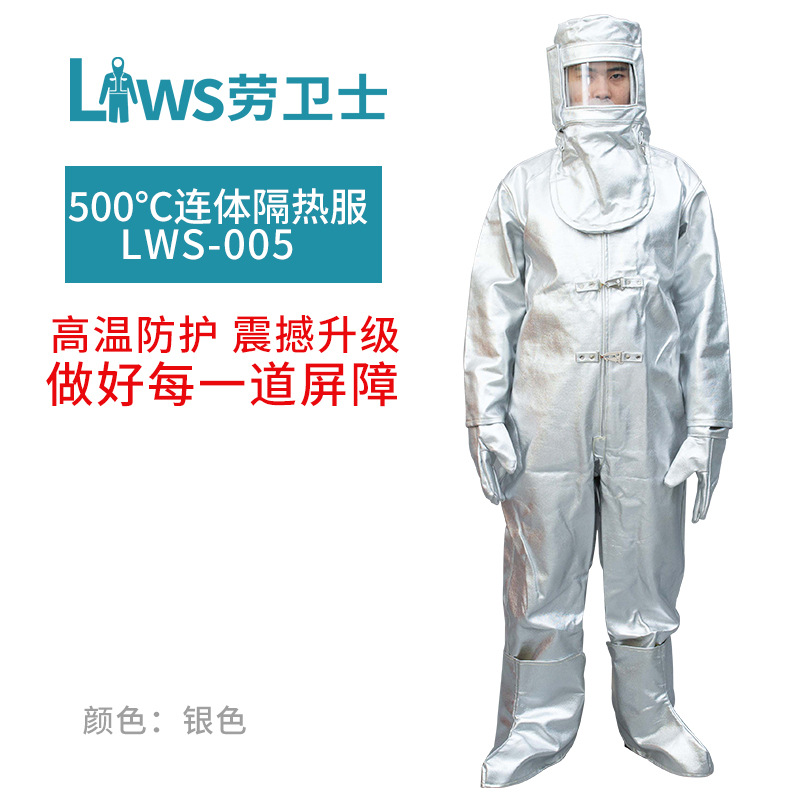劳卫士LWS-005连体劳保隔热服防高温可防辐射热500-600