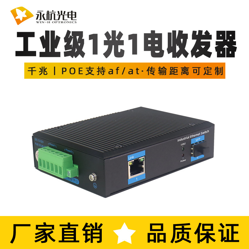 Yonghang industrial grade Gigabit 1 optical 1 electric SFP optical fiber transceiver guide rail type photoelectric converter lightning protection wide voltage