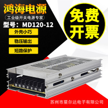 鸿海开关电源MD120-24 DC24V5A 09/12/15/18/24/36/48LED监控闸机