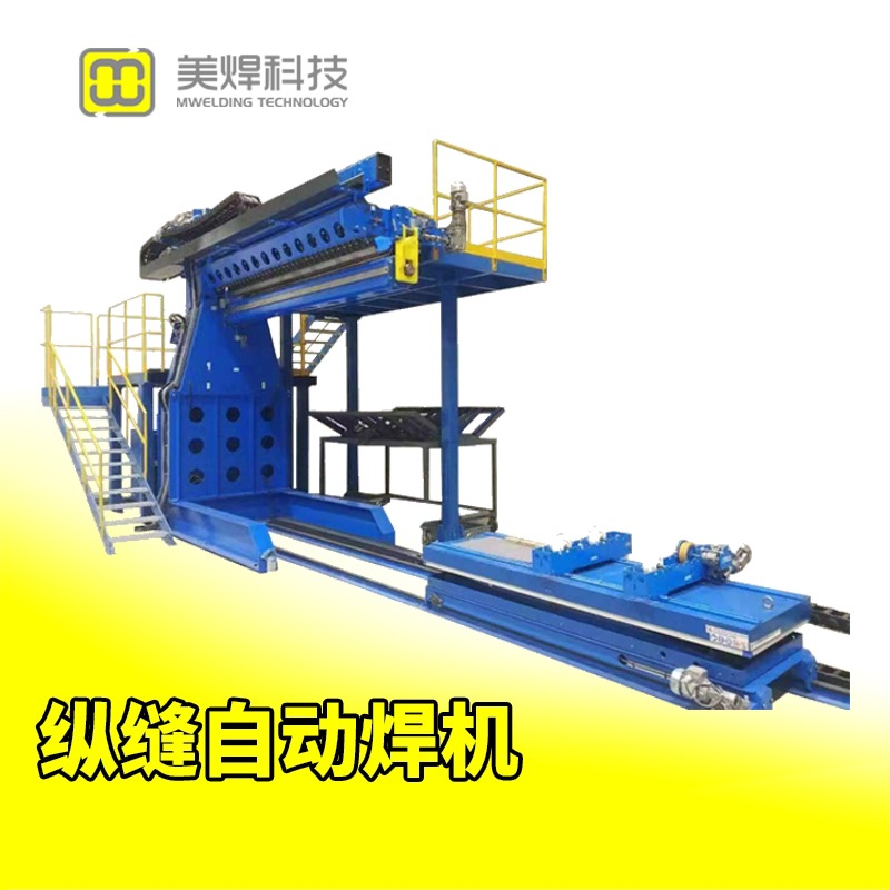 TIG/MIG/MAG/PAW自动焊机 纵缝自动焊接系统 MWZFN 6000自动化