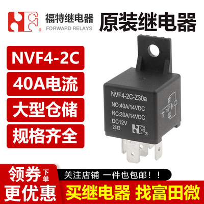 福特继电器 NVF4-2CZ30ADC12V1.6 12VDC 24VDC 40A 5脚带柄继电器